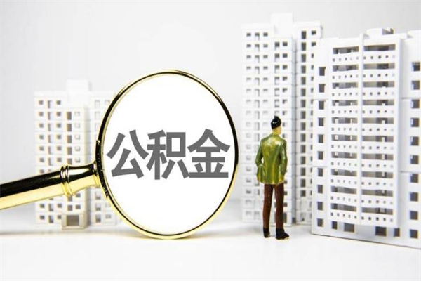 广东公积金是离职当月封存吗（公积金离职的那个月会给吗）
